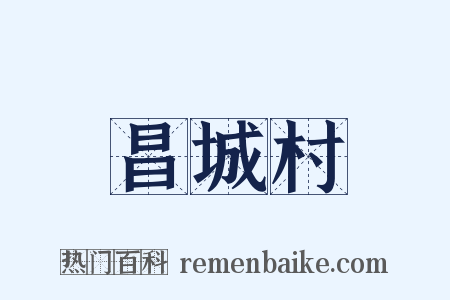 昌城村是什么意思的图片